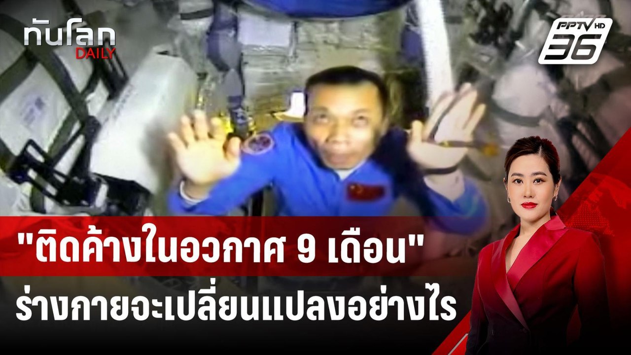 "ติดค้างในอวกาศ 9 เดือน" ร่างกายจะเปลี่ยนแปลงอย...