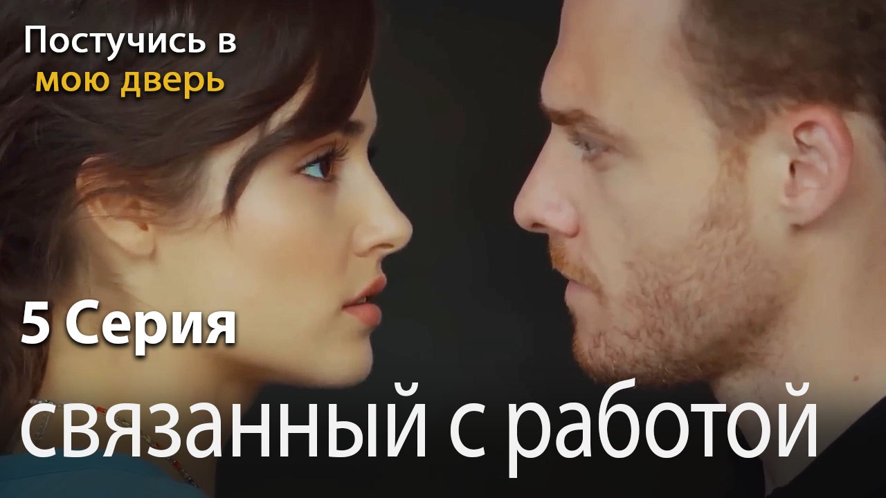 связанный с работой-Ты постучишься в мою дверь Серия 5