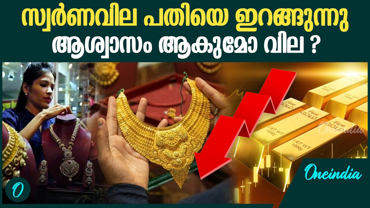 The  gold rate has decreased |സ്വർണവില കുറയാൻ സാധ്യത ഇങ്ങനെ  | Kerala gold rate
