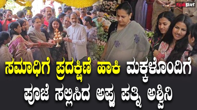 Appu samadhi : ಗಂಡನ ಸಮಾಧಿಗೆ ಮಕ್ಕಳೊಂದಿಗೆ ಬಂದ Ashwini Puneeth Rajkumar | Filmibeat Kannada