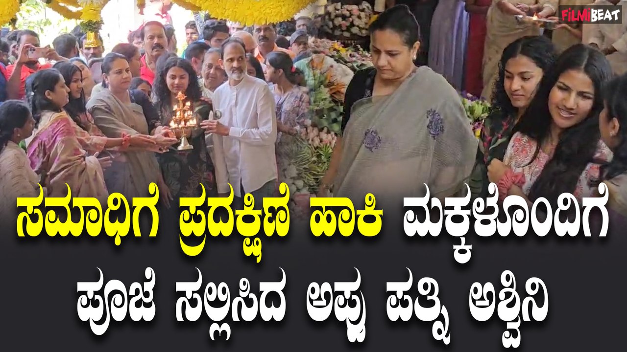 Appu samadhi : ಗಂಡನ ಸಮಾಧಿಗೆ ಮಕ್ಕಳೊಂದಿಗೆ ಬಂದ Ashwini Puneeth Rajkumar | Filmibeat Kannada