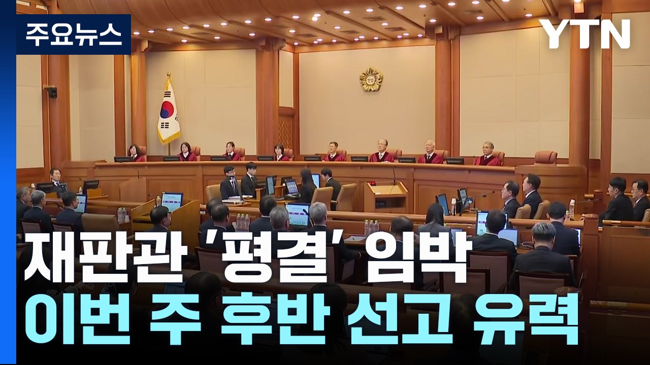 재판관 '평결' 임박...이번 주 후반 선고 유력 / YTN