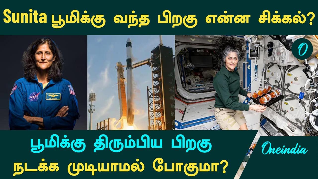 Sunita Williams Health Problems | பூமிக்கு திரும்பிய பிறகு நடக்க முடியாமல் போகுமா? | Oneindia Tamil
