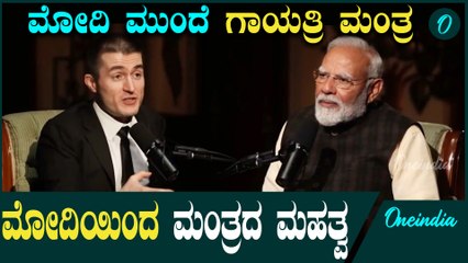 PM Modi ಕೂರೋಕು‌ ಮುಂಚೆ 45 ಗಂಟೆಗಳ ಉಪವಾಸ ಮಾಡಿದ್ಯಾಕೆ ಲೆಕ್ಸ್ ಫ್ರಿಡ್ಮನ್