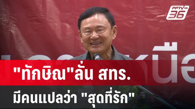 ทักษิณ ลั่น สทร.มีคนแปลว่า สุดที่รัก | เข้มข่าวเย็น | 17 มี.ค. 68