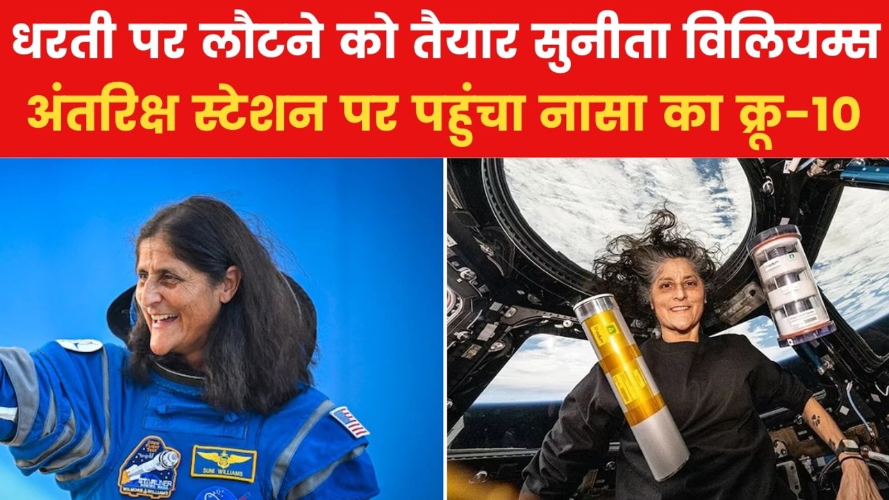 9 महीने बाद अंतरिक्ष से लौटेंगी सुनीता विलियम्स...