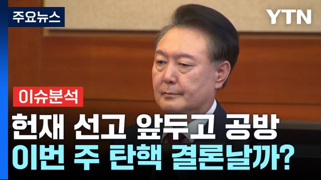 [이슈플러스] 탄핵 선고 앞두고 여야 대치 고조...장외 여론전 격화 / YTN