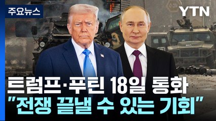 트럼프 "18일 푸틴과 통화...전쟁 끝낼 수 있는 좋은 기회" / YTN