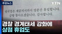 헌재 긴장감...경찰 경계태세 강화에 상점 휴업도 / YTN