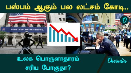 என்ன நடக்குது? தினம் தினம் சரியும் உலக மார்க்கெட்! | Market Correction | Market Crash | Oneindia