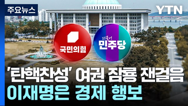 보폭 넓히는 '탄핵찬성' 여권 잠룡...이재명은 '경제 행보' / YTN