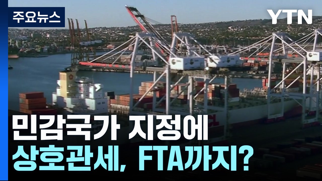 민감국가 지정에 상호관세, FTA까지? ...통상 압박 '산 넘어 산' / YTN