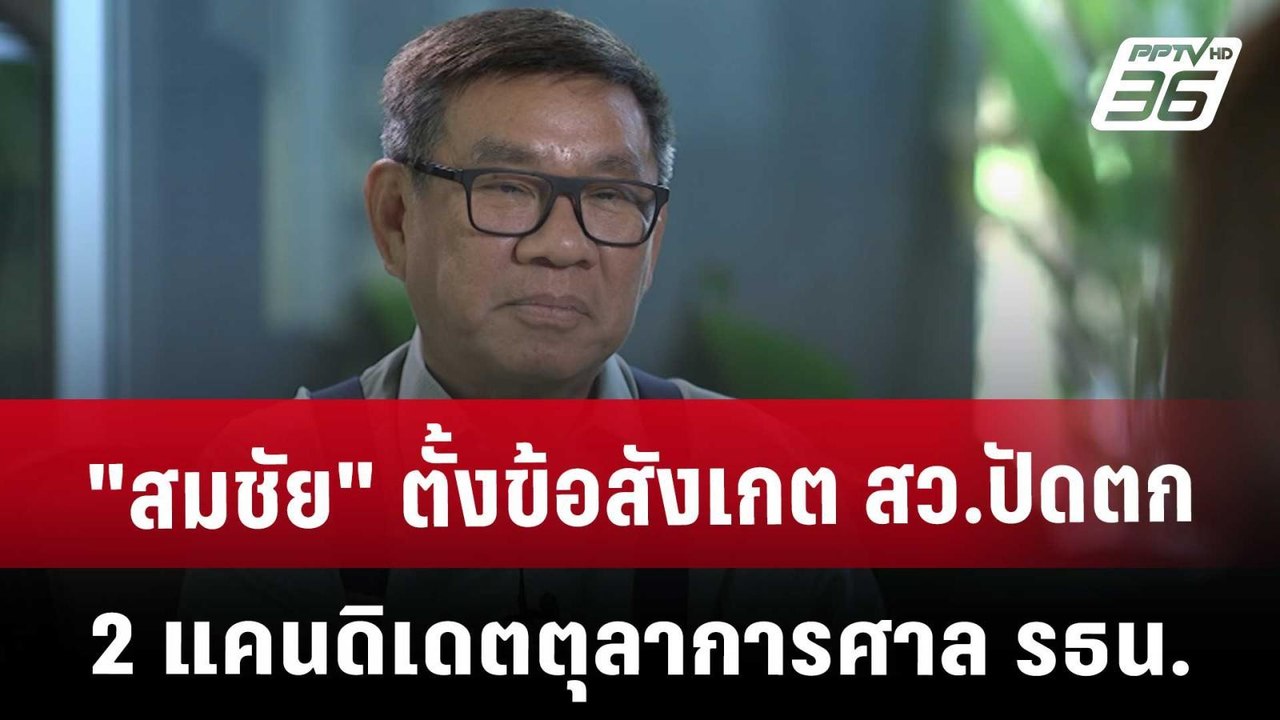 "สมชัย" ตั้งข้อสังเกต สว.ปัดตก 2 แคนดิเดตตุลากา...