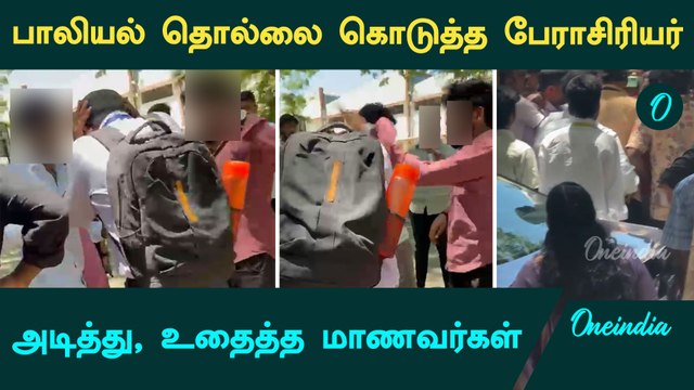 Sexual Harassment | பாலியல் தொல்லை கொடுத்த பேராசிரியர் | Chennai | Oneindia Tamil