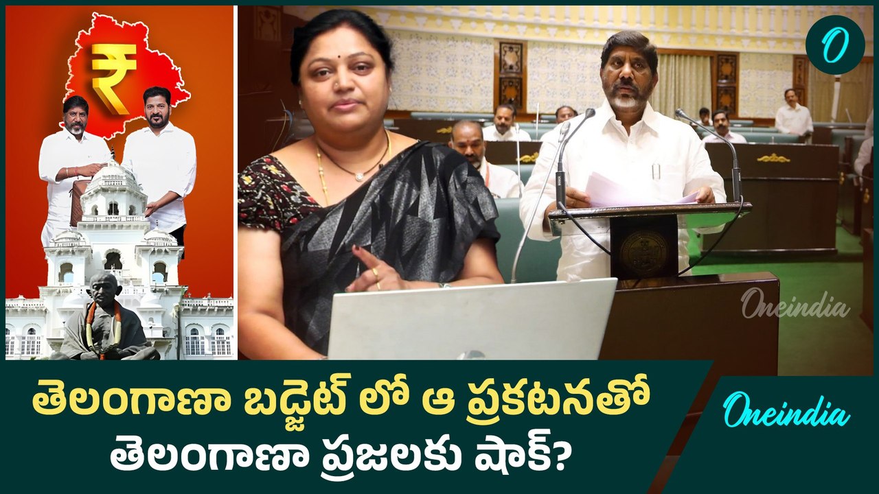 Telangana Budgetలో ఆ ప్రకటనతో  తెలంగాణా ప్రజలకు షాక్..? | Oneindia Telugu