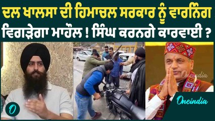 Dal Khalsa | ਦਲ ਖਾਲਸਾ ਦੀ ਹਿਮਾਚਲ ਸਰਕਾਰ ਨੂੰ ਵਾਰਨਿੰਗ ! ਵਿਗੜੇਗਾ ਮਾਹੌਲ ! Oneindia Punjabi