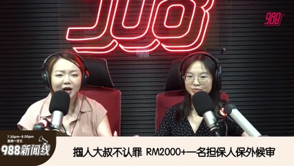 《988新闻线》： 2025年03月19日 打人大叔今早认罪后提异议，案件列DNAA一度惹议论！