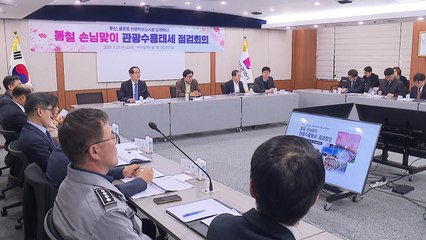 [부산] 봄철 관광객 맞이 점검...외국인 3백만 명 유치 목표 / YTN