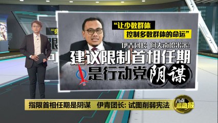 伊青团长反对首相任期限制：担忧少数群体操控多数 🗳️