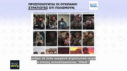 Euroverify: Χρήστες του διαδικτύου ισχυρίζονται ότι οι Ουκρανοί στρατιώτες "σκηνοθετούν" τις μάχες