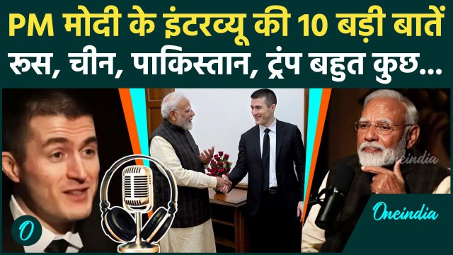 PM Modi Lex Fridman Podcast: PM Modi के इंटरव्यू की 10 बातें, Donald Trump की तारीफ China को चेतावनी