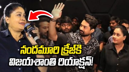 Vijayashanthi : ఎమ్మెల్సీ అయ్యాక మొదటిసారి ఈవెంట్ లో లేడి టైగర్..| Arjun S/o Vyjayanthi | FilmiBeat