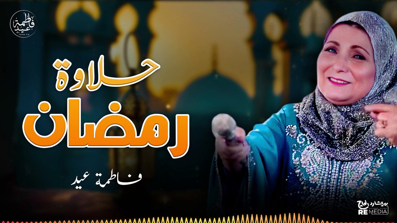حلاوة أغاني وأجواء رمضان - مجمع أغاني فاطمة عيد