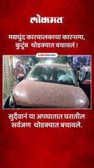 मद्यधुंद कारचालक थेट घरात कार कुटुंब थोडक्यात बचावलं