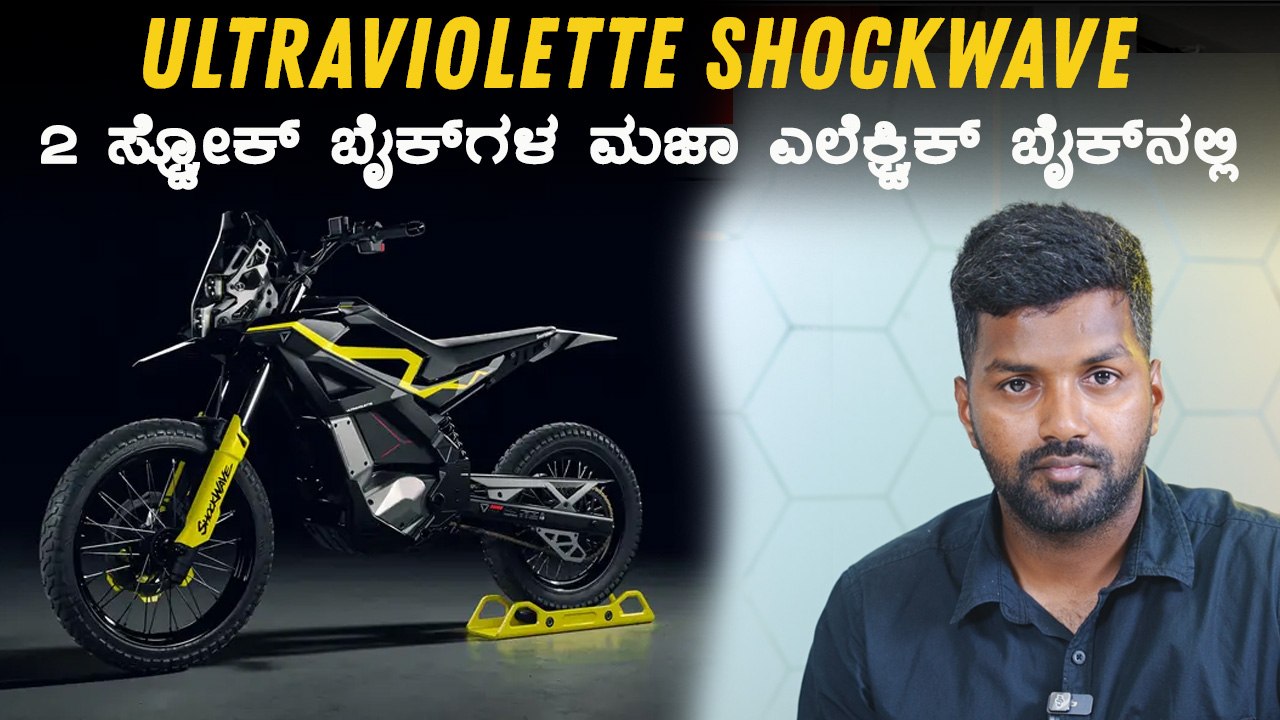 Ultraviolette Shockwave:2 ಸ್ಟ್ರೋಕ್‌ ಬೈಕ್‌ಗಳ ಮಜಾ, ಇದೀಗ ಈ ಎಲೆಕ್ಟ್ರಿಕ್‌ ಬೈಕ್‌ನಲ್ಲಿ | ಬೆಲೆ ಎಷ್ಟು ಗೊತ್ತಾ?