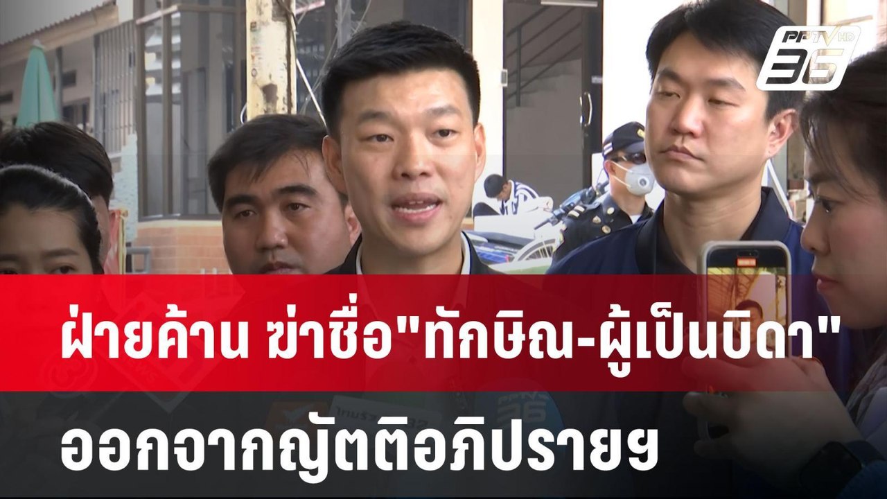 ฝ่ายค้าน ฆ่าชื่อ"ทักษิณ-ผู้เป็นบิดา"ออกจากญัตติ...