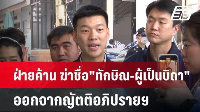 ฝ่ายค้าน ฆ่าชื่อ ทักษิณ-ผู้เป็นบิดา ออกจากญัตติอภิปรายฯ | เข้มข่าวค่ำ | 17 มี.ค. 68