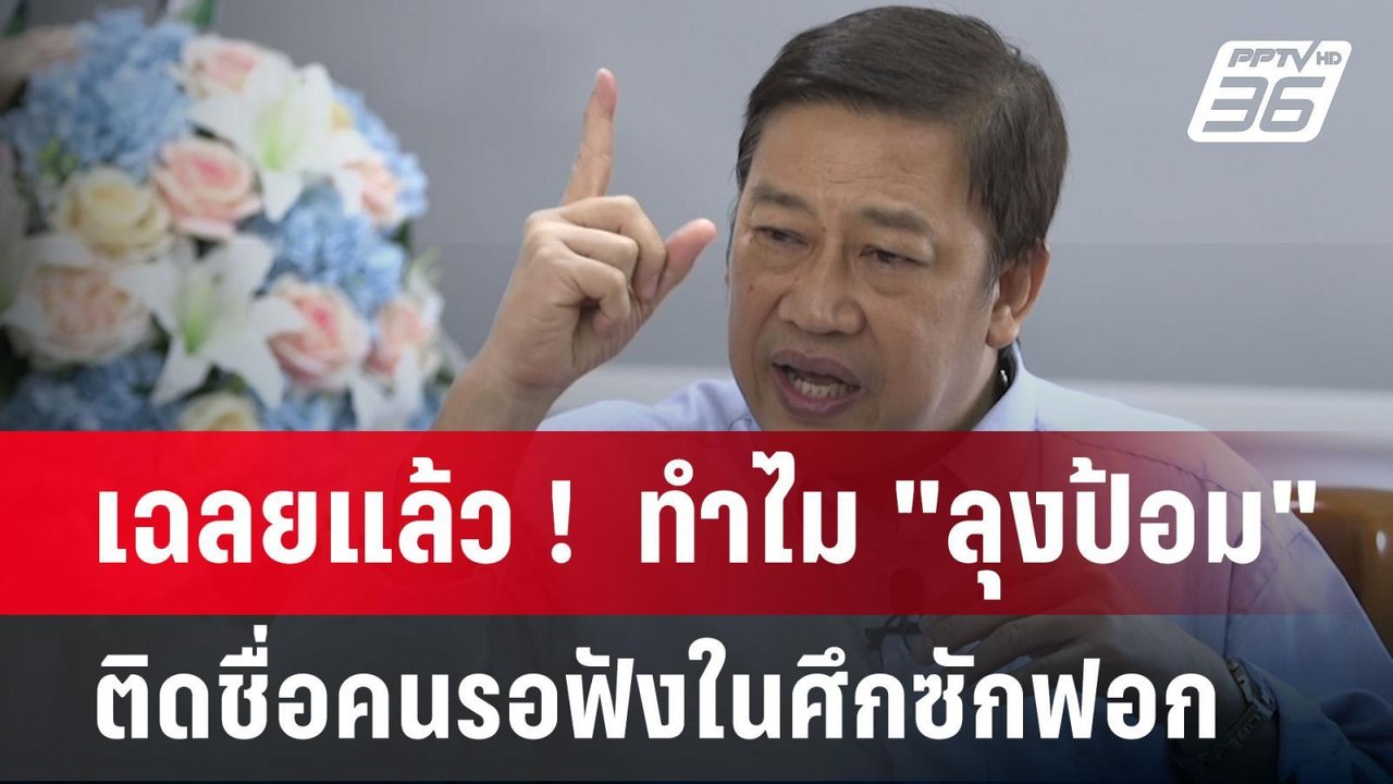 เฉลยแล้ว !  ทำไม "ลุงป้อม" ติดชื่อคนรอฟังในศึกซ...