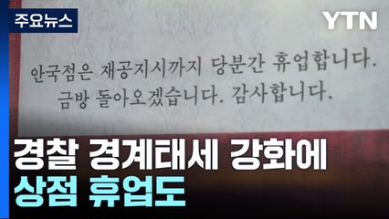 헌재 긴장감...경찰 경계태세 강화에 상점 휴업도 / YTN