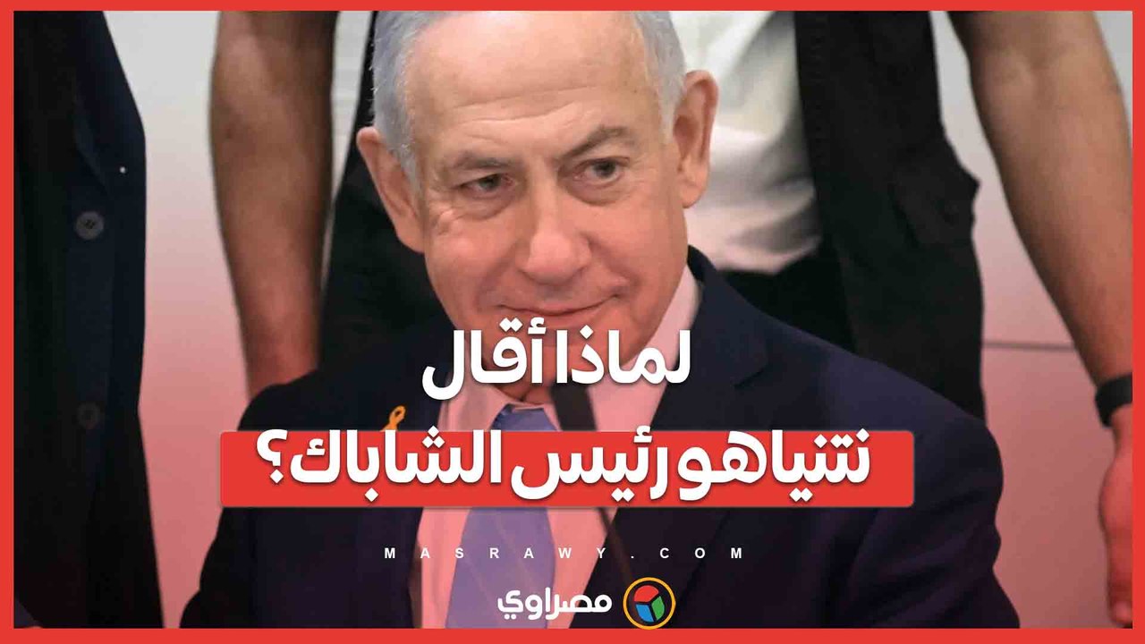 لماذا أقال نتنياهو رئيس الشاباك؟