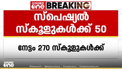 ഭിന്നശേഷി  സ്‌പെഷ്യൽ സ്‌കൂളുകൾക്ക് 50 കോടി ഗ്രാൻഡ് അനുവദിച്ചു
