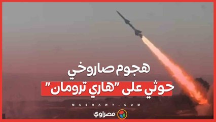 هجوم صاروخي حوثي على “هاري ترومان”.. ما التفاصيل؟