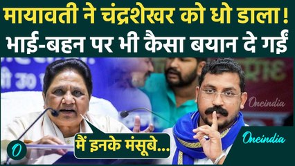 Mayawati ने Chandrashekhar Azad को खूब सुनाया, भाई बहनों को भी चेताया | वनइंडिया हिंदी