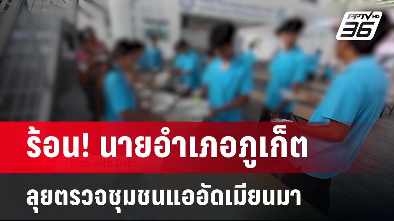 ร้อน! นายอำเภอภูเก็ต ลุยตรวจชุมชนแออัดเมียนมา |...