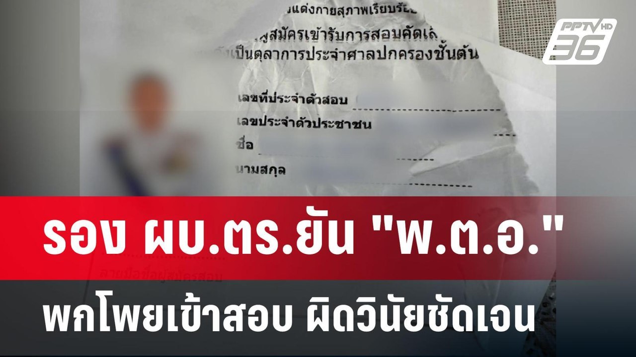 รอง ผบ.ตร.ยัน "พ.ต.อ." พกโพยเข้าสอบ ผิดวินัยชัด...