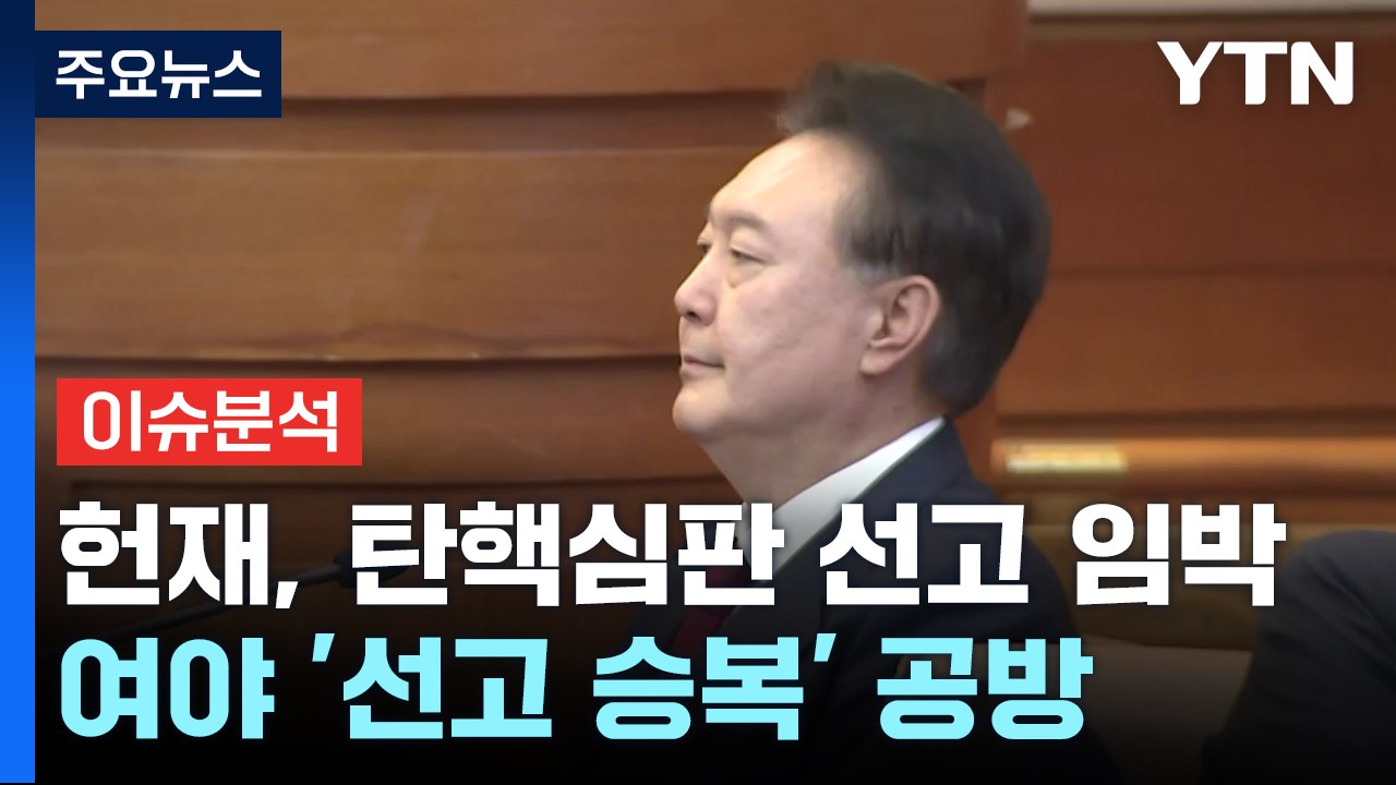 [뉴스NIGHT] 헌재, 탄핵심판 선고 임박...여야 '선고 승복' 공방 / YTN