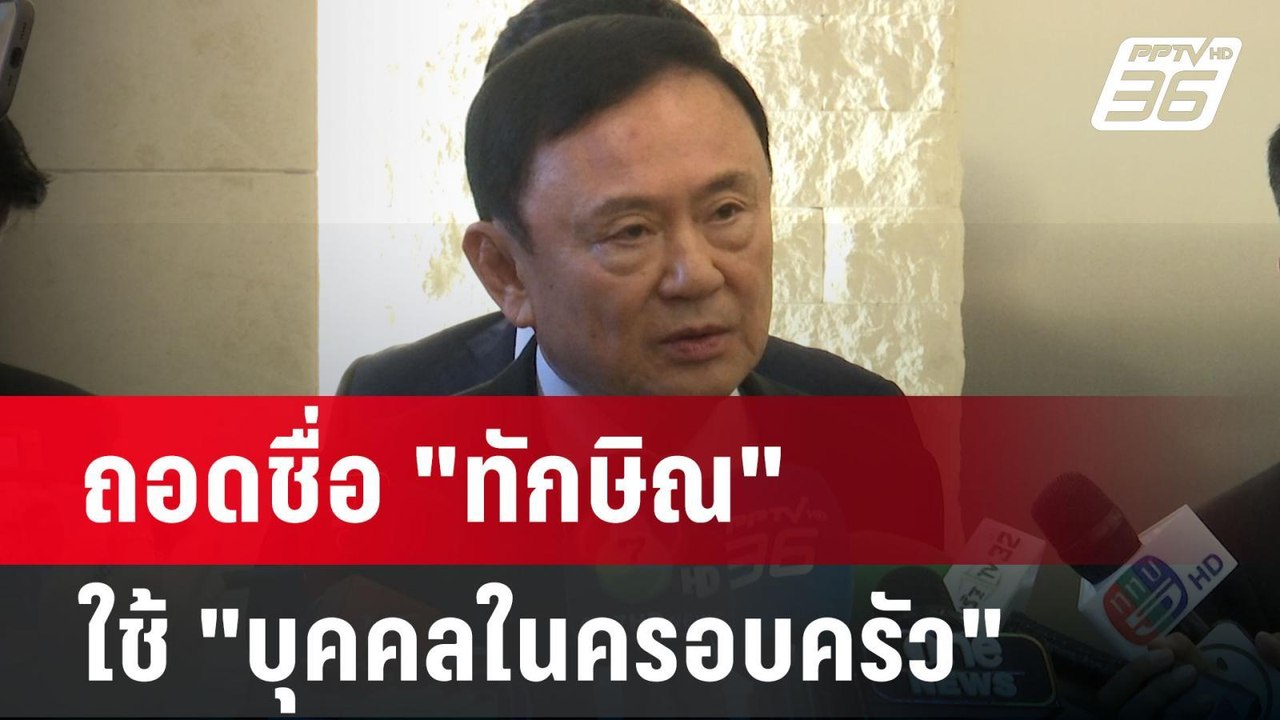 หนักกว่าเดิม? ถอดชื่อ "ทักษิณ" ใช้คำว่า "บุคคลในครอบครัว" | เรื่องใหญ่ Live Talk Hlighlight | 17 มี.
