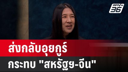 ส่งกลับอุยกูร์กระทบ "สหรัฐฯ-จีน" สุดท้ายไทยไม่เหลือใคร?
