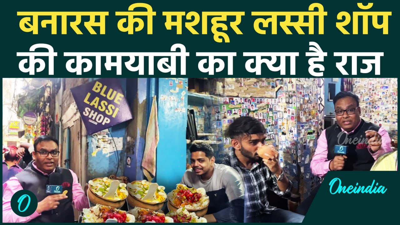 Varanasi की Blue Lassi shop में कैसे जुटती है लोगों की भीड़ | Banaras | वनइंडिया हिंदी