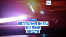 Υεμένη: Οι ΗΠΑ εντείνουν τις επιθέσεις - Με αντίποινα απειλούν οι αντάρτες Χούθι