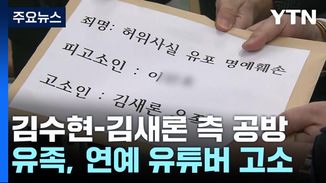 진실공방 속 김수현 예능·광고에도 여파...김새론 유족, 연예 유튜버 고소 / YTN