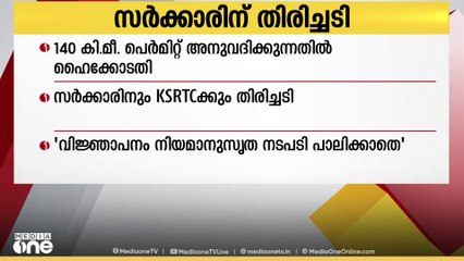 സ്വകാര്യ ബസ്സുകൾക്ക് 140 കിലോമീറ്ററിലധികം ദൂരം, പെർമിറ്റ് അനുവദിക്കേണ്ടെന്ന വ്യവസ്ഥയിൽ സർക്കാരിനും കെഎസ്ആർടിസിക്കും വീണ്ടും തിരിച്ചടി