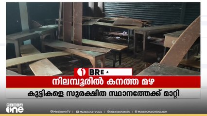 നിലമ്പൂരിൽ കനത്ത മഴ, സ്‌കൂളിന്റെ മേൽക്കൂര തകർന്നു, കുട്ടികളെ സുരക്ഷിത സ്ഥാനത്തേക്ക് മാറ്റി