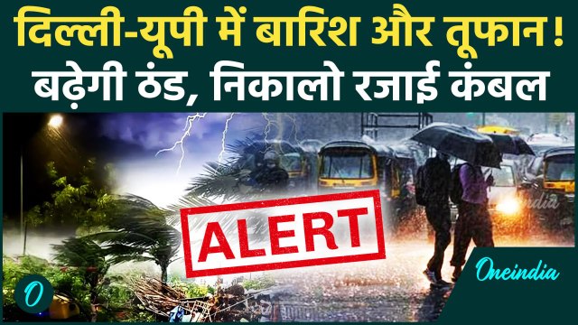 Weather Update: Delhi-NCR में बदलेगा मौसम, कई राज्यों में Heavy Rain Alert | वनइंडिया हिंदी #shorts