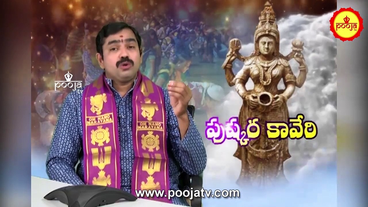 పుష్కరసమయంలో ఈవస్తువులు దానంచేస్తే విశిష్ఠఫలితం మీసొంతం | Pushkaralu Danalu | Kaveri Pushakara Danam