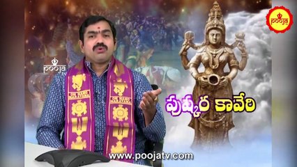 పుష్కర స్నానం చేసేటప్పుడు ఇలా ....చేయకండి | Pushkara Snanam Ela Cheyali | Kaveri Pushkaralu | Kaveri